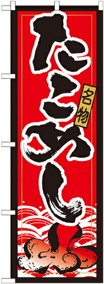 のぼり屋工房 のぼり旗 21172 たこめし (ポールなど付属なし)【送料無料】【メール便発送】