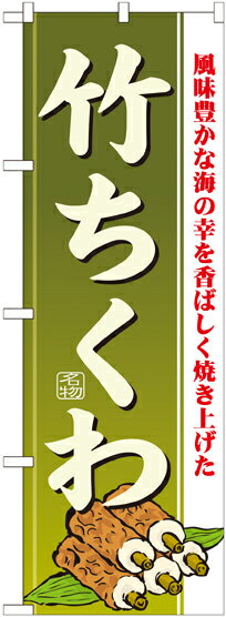 Rakuten - のぼり屋工房 のぼり旗 21187 竹ちくわ (ポールなど付属なし)【送料無料】【メール便発送】