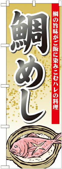 Rakuten - のぼり屋工房 のぼり旗 21190 鯛めし (ポールなど付属なし)【送料無料】【メール便発送】
