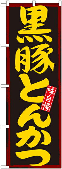 Rakuten - のぼり屋工房 のぼり旗 21194 黒豚とんかつ (ポールなど付属なし)【送料無料】【メール便発送】