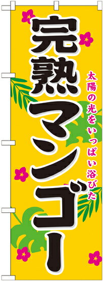 Rakuten - のぼり屋工房 のぼり旗 21196 完熟マンゴー (ポールなど付属なし)【送料無料】【メール便発送】