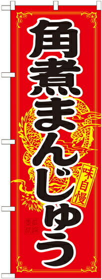 のぼり屋工房 のぼり旗 21200 角煮まんじゅう (ポールなど付属なし)【送料無料】【メール便発送】