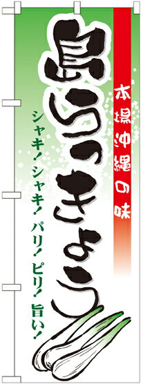 のぼり屋工房 のぼり旗 21203 島らっきょう (ポールなど付属なし)【送料無料】【メール便発送】