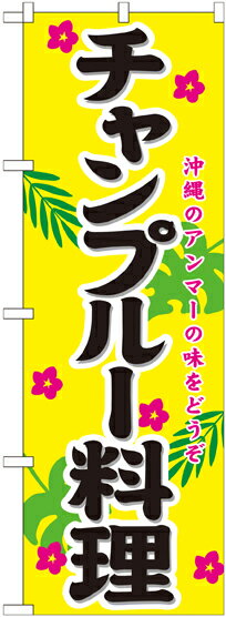 Rakuten - のぼり屋工房 のぼり旗 21206 チャンプルー料理 (ポールなど付属なし)【送料無料】【メール便発送】