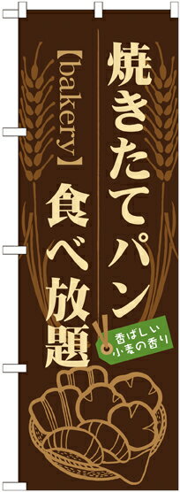 Rakuten - のぼり屋工房 のぼり旗 21214 焼きたてパン 食べ放題 (ポールなど付属なし)【送料無料】【メール便発送】