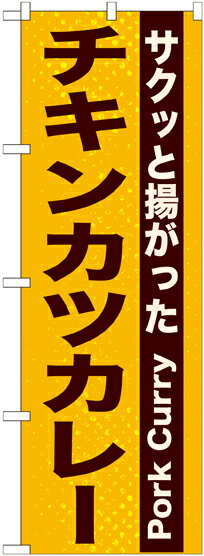 のぼり屋工房 のぼり旗 21217 チキンカツカレー (ポールなど付属なし)【送料無料】【メール便発送】