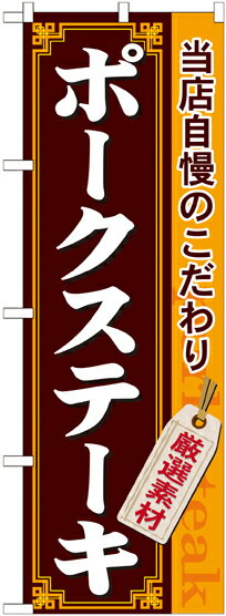 のぼり屋工房 のぼり旗 21219 ポークステーキ (ポールなど付属なし)【送料無料】【メール便発送】