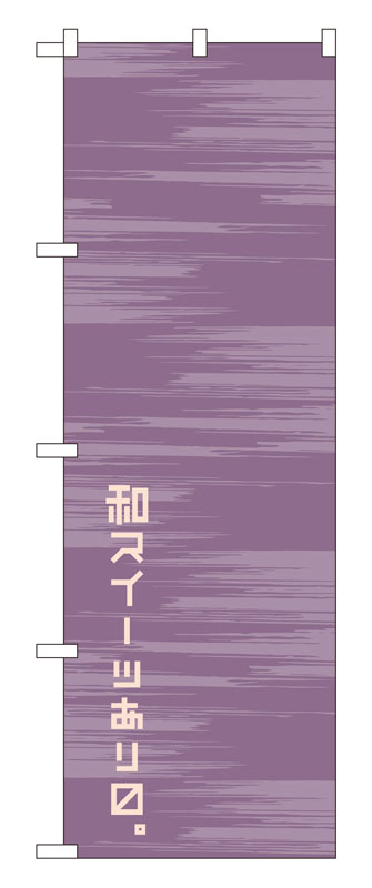 乐天商城 - のぼり屋工房 のぼり旗 21234 和スイーツあり (ポールなど付属なし)【送料無料】【メール便発送】