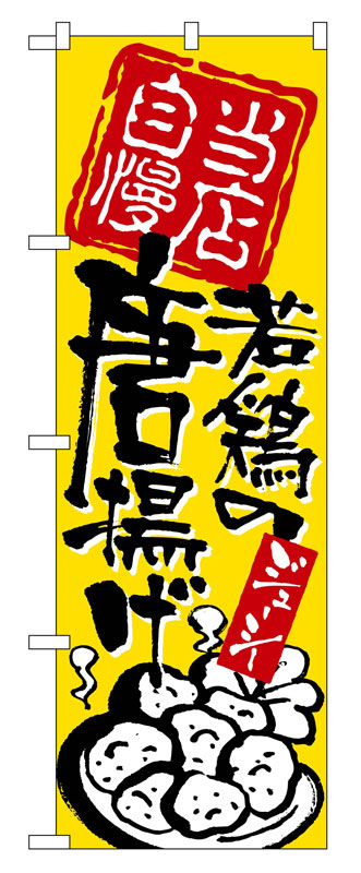 のぼり屋工房 のぼり旗 2125 当店自慢 若鶏の唐揚げ (ポールなど付属なし)【送料無料】【メール便発送】