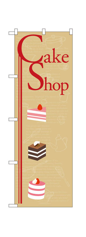 Rakuten - のぼり屋工房 のぼり旗 21251 Cake Shop (ポールなど付属なし)【送料無料】【メール便発送】