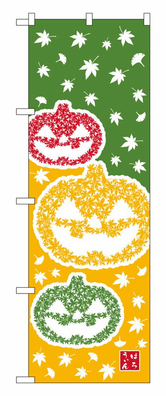 Rakuten - のぼり屋工房 のぼり旗 21257 はろうぃん (ポールなど付属なし)【送料無料】【メール便発送】