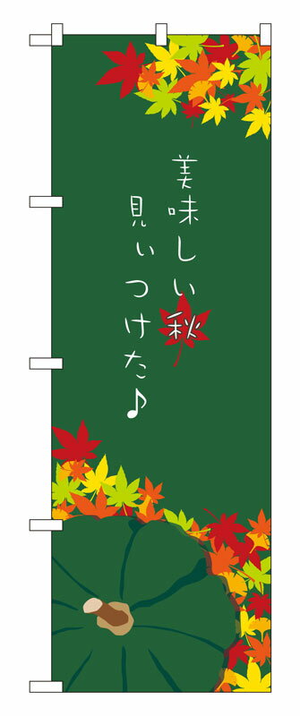 Rakuten - のぼり屋工房 のぼり旗 21260 美味しい秋見ぃつけた (ポールなど付属なし)【送料無料】【メール便発送】