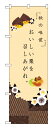 のぼり屋工房 のぼり旗 21261 秋の味覚 (ポールなど付属なし)【送料無料】【メール便発送】