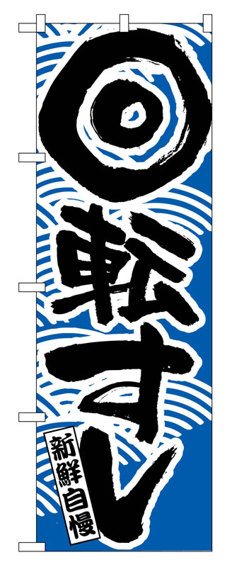 乐天商城 - のぼり屋工房 のぼり旗 2132 回転寿司 青 (ポールなど付属なし)【送料無料】【メール便発送】