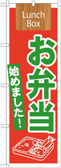 のぼり屋工房 のぼり旗 21332 お弁当始めました! Lunch Box (ポールなど付属なし)【送料無料】【メール便発送】