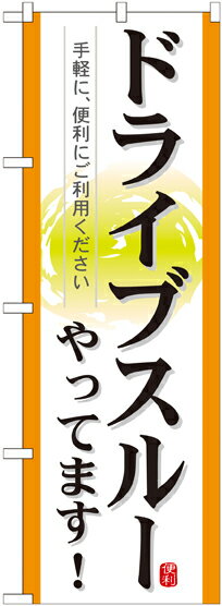 Rakuten - のぼり屋工房 のぼり旗 21338 ドライブスルーやってます! (ポールなど付属なし)【送料無料】【メール便発送】