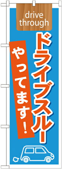 Rakuten - のぼり屋工房 のぼり旗 21340 ドライブスルーやってます! drive (ポールなど付属なし)【送料無料】【メール便発送】