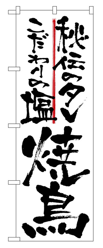 乐天商城 - のぼり屋工房 のぼり旗 2142 秘伝のタレこだわりの塩焼鳥 (ポールなど付属なし)【送料無料】【メール便発送】