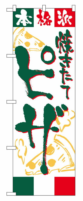 Rakuten - のぼり屋工房 のぼり旗 2148 ピザ (ポールなど付属なし)【送料無料】【メール便発送】