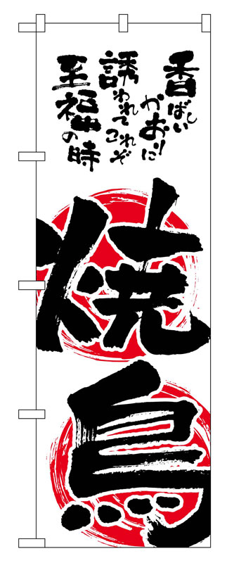 乐天商城 - のぼり屋工房 のぼり旗 2149 焼鳥 (ポールなど付属なし)【送料無料】【メール便発送】