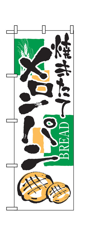 のぼり屋工房 のぼり旗 2153 メロンパン (ポールなど付属なし)【送料無料】【メール便発送】