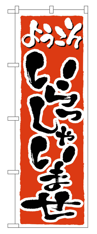 Rakuten - のぼり屋工房 のぼり旗 2158 いらっしゃいませ (ポールなど付属なし)【送料無料】【メール便発送】