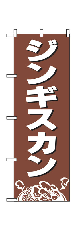 のぼり屋工房 のぼり旗 2164 ジンギスカン (ポールなど付属なし)【送料無料】【メール便発送】