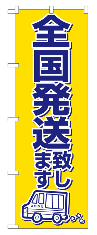 Rakuten - のぼり屋工房 のぼり旗 2170 全国発送致します (ポールなど付属なし)【送料無料】【メール便発送】