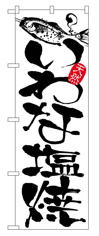 乐天商城 - のぼり屋工房 のぼり旗 2173 いわな塩焼 (ポールなど付属なし)【送料無料】【メール便発送】