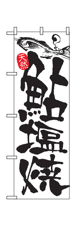 のぼり屋工房 のぼり旗 2175 鮎塩焼 (ポールなど付属なし)【送料無料】【メール便発送】