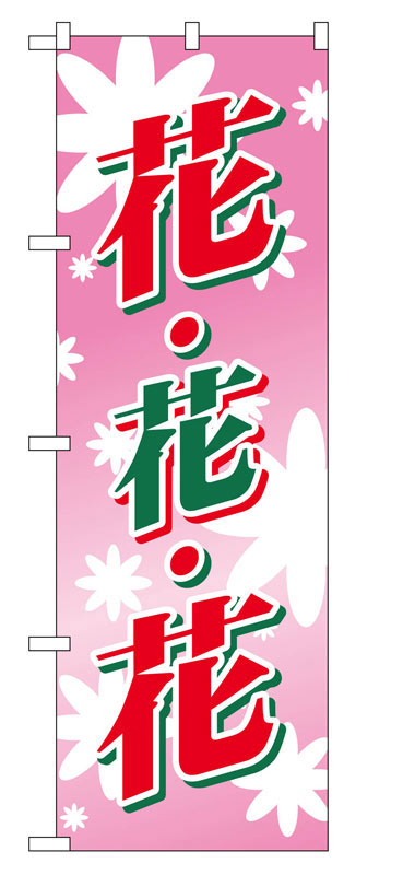 Rakuten - のぼり屋工房 のぼり旗 2202 花・花・花 (ポールなど付属なし)【送料無料】【メール便発送】