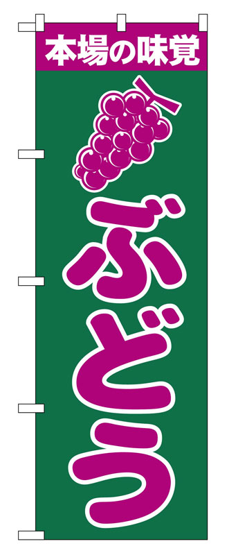 Rakuten - のぼり屋工房 のぼり旗 2207 ぶどう (ポールなど付属なし)【送料無料】【メール便発送】