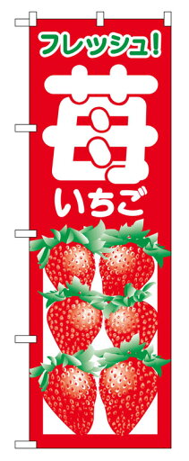 のぼり屋工房 のぼり旗 2218 いちご (ポールなど付属なし)【送料無料】【メール便発送】 のぼり屋工房 のぼり旗 2218 いちご (ポールなど付属なし)【送料無料】【メール便発送】