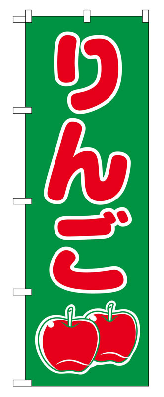 Rakuten - のぼり屋工房 のぼり旗 2221 りんご (ポールなど付属なし)【送料無料】【メール便発送】