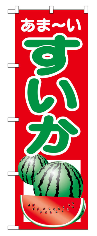 のぼり屋工房 のぼり旗 2225 すいか (ポールなど付属なし)【送料無料】【メール便発送】