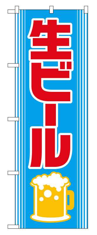 Rakuten - のぼり屋工房 のぼり旗 2227 生ビール (ポールなど付属なし)【送料無料】【メール便発送】