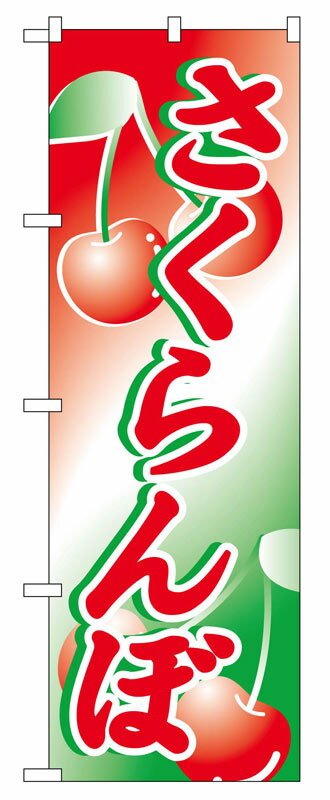 のぼり屋工房 のぼり旗 2228 さくらんぼ (ポールなど付属なし)【送料無料】【メール便発送】