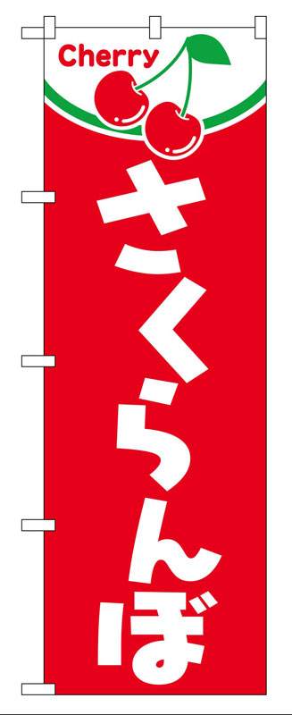 のぼり屋工房 のぼり旗 2229 さくらんぼ (ポールなど付属なし)【送料無料】【メール便発送】