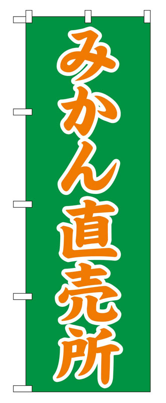 乐天商城 - のぼり屋工房 のぼり旗 2235 みかん直売所 (ポールなど付属なし)【送料無料】【メール便発送】