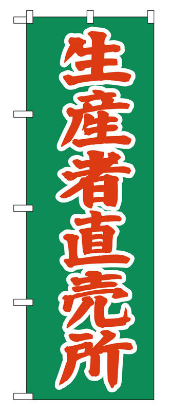 乐天商城 - のぼり屋工房 のぼり旗 2244 生産者直売所 (ポールなど付属なし)【送料無料】【メール便発送】