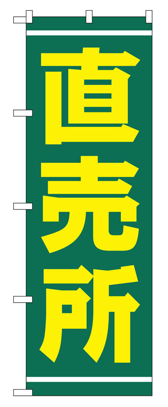 Rakuten - のぼり屋工房 のぼり旗 2245 直売所 (ポールなど付属なし)【送料無料】【メール便発送】