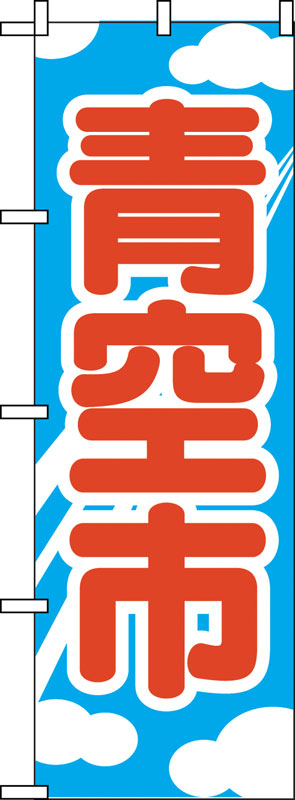 Rakuten - のぼり屋工房 のぼり旗 2246 青空市 (ポールなど付属なし)【送料無料】【メール便発送】