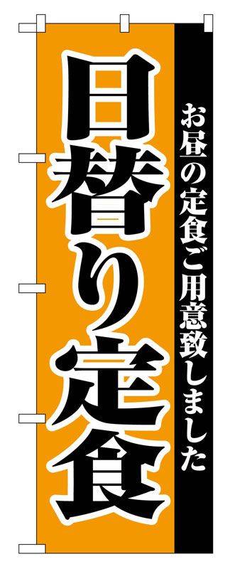 のぼり屋工房 のぼり旗 2272 日替り定食 (ポールなど付属なし)【送料無料】【メール便発送】