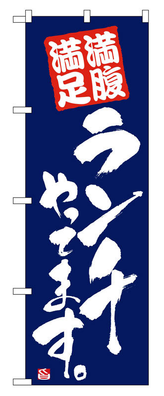 のぼり屋工房 のぼり旗 2275 満腹満足ランチやってます (ポールなど付属なし)【送料無料】【メール便発送】