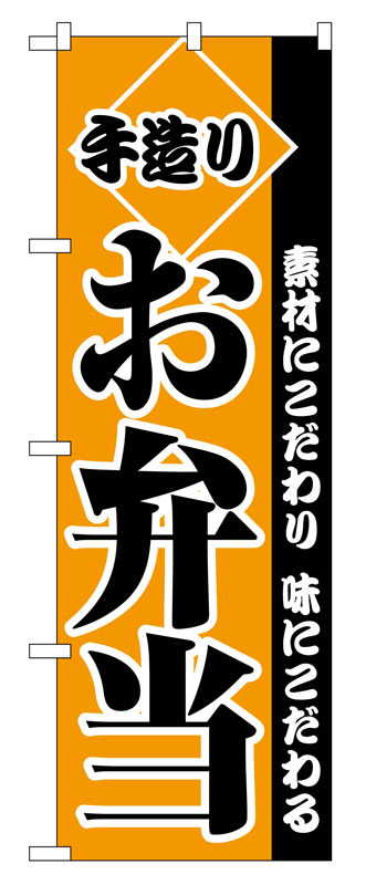 のぼり屋工房 のぼり旗 2276 手造りお弁当 (ポールなど付属なし)【送料無料】【メール便発送】