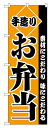 のぼり屋工房 のぼり旗 2276 手造りお弁当 (ポールなど付属なし)【送料無料】【メール便発送】