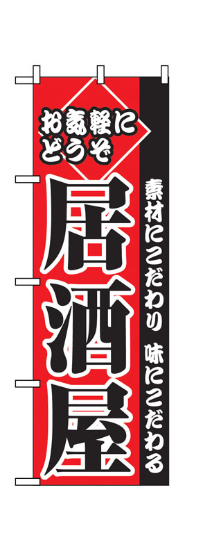 乐天商城 - のぼり屋工房 のぼり旗 2277 お気軽にどうぞ居酒屋 (ポールなど付属なし)【送料無料】【メール便発送】
