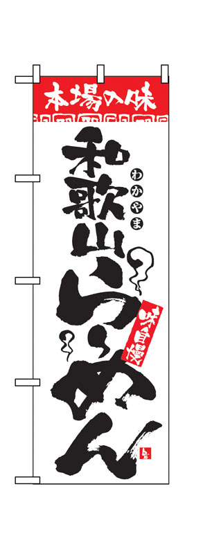 乐天商城 - のぼり屋工房 のぼり旗 2304 本場の味 和歌山らーめん (ポールなど付属なし)【送料無料】【メール便発送】