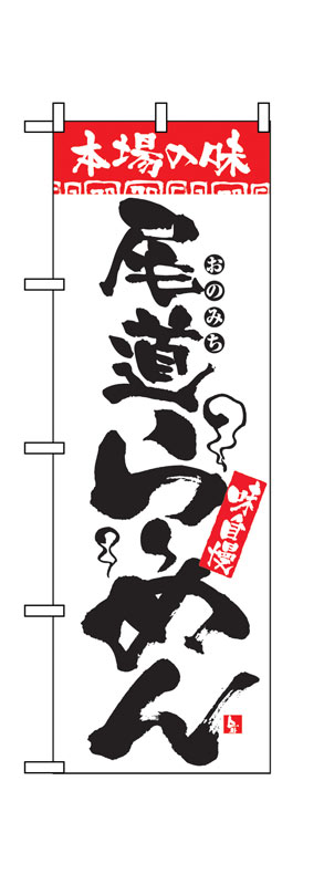 Rakuten - のぼり屋工房 のぼり旗 2309 本場の味 尾道らーめん (ポールなど付属なし)【送料無料】【メール便発送】