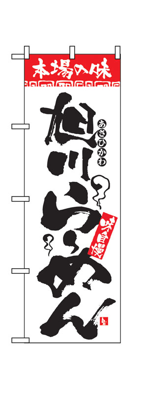 Rakuten - のぼり屋工房 のぼり旗 2326 本場の味 旭川らーめん (ポールなど付属なし)【送料無料】【メール便発送】
